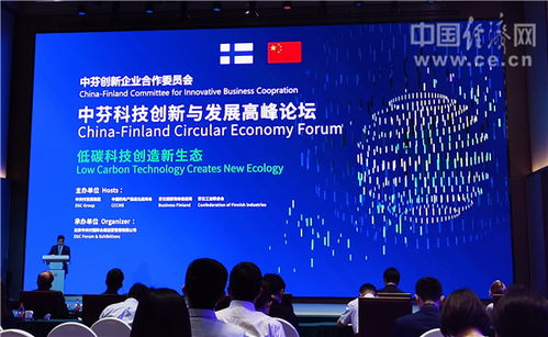 中芬科技創新與發展高峰論壇在京舉行，凝聚綠色發展新力量